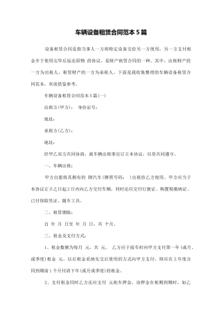车辆设备租赁合同范本5篇