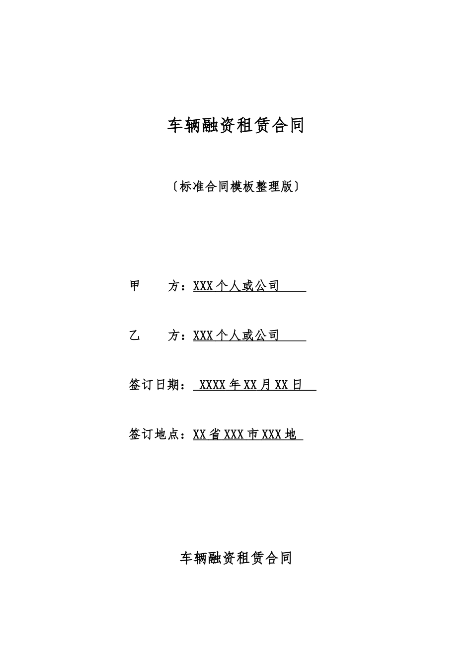 车辆融资租赁合同(标准版)_第1页