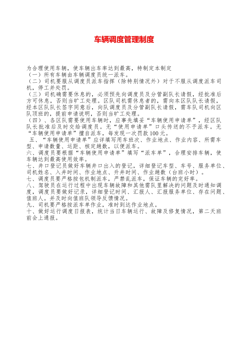 车辆调度管理制度——精品资料_第1页