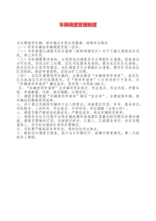 车辆调度管理制度——精品资料