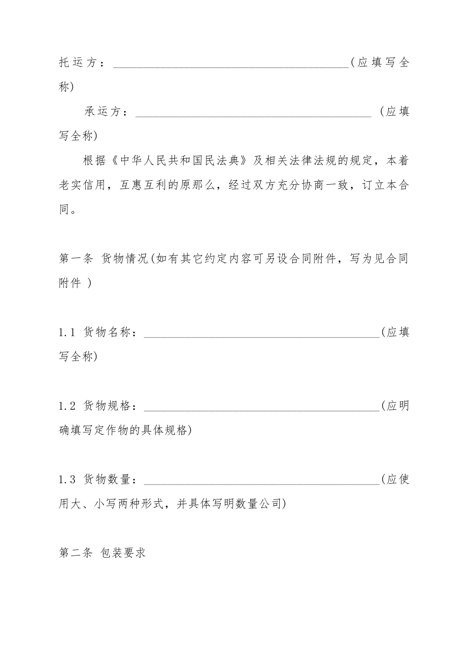 车辆货物运输合同标准范本(标准版)_第2页