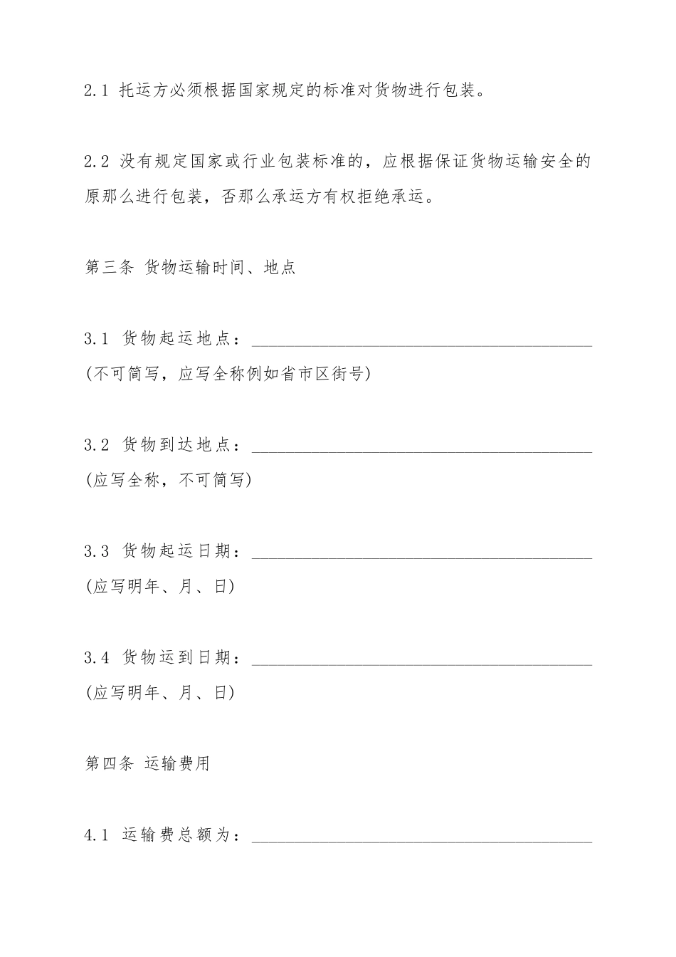 车辆货物运输合同标准范本(标准版)_第3页