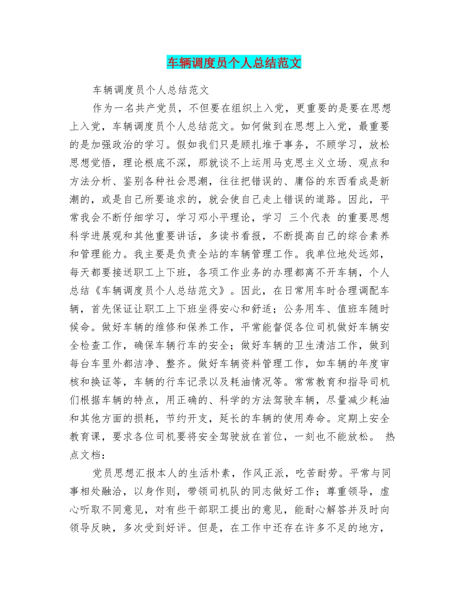 车辆调度员个人总结范文_第1页