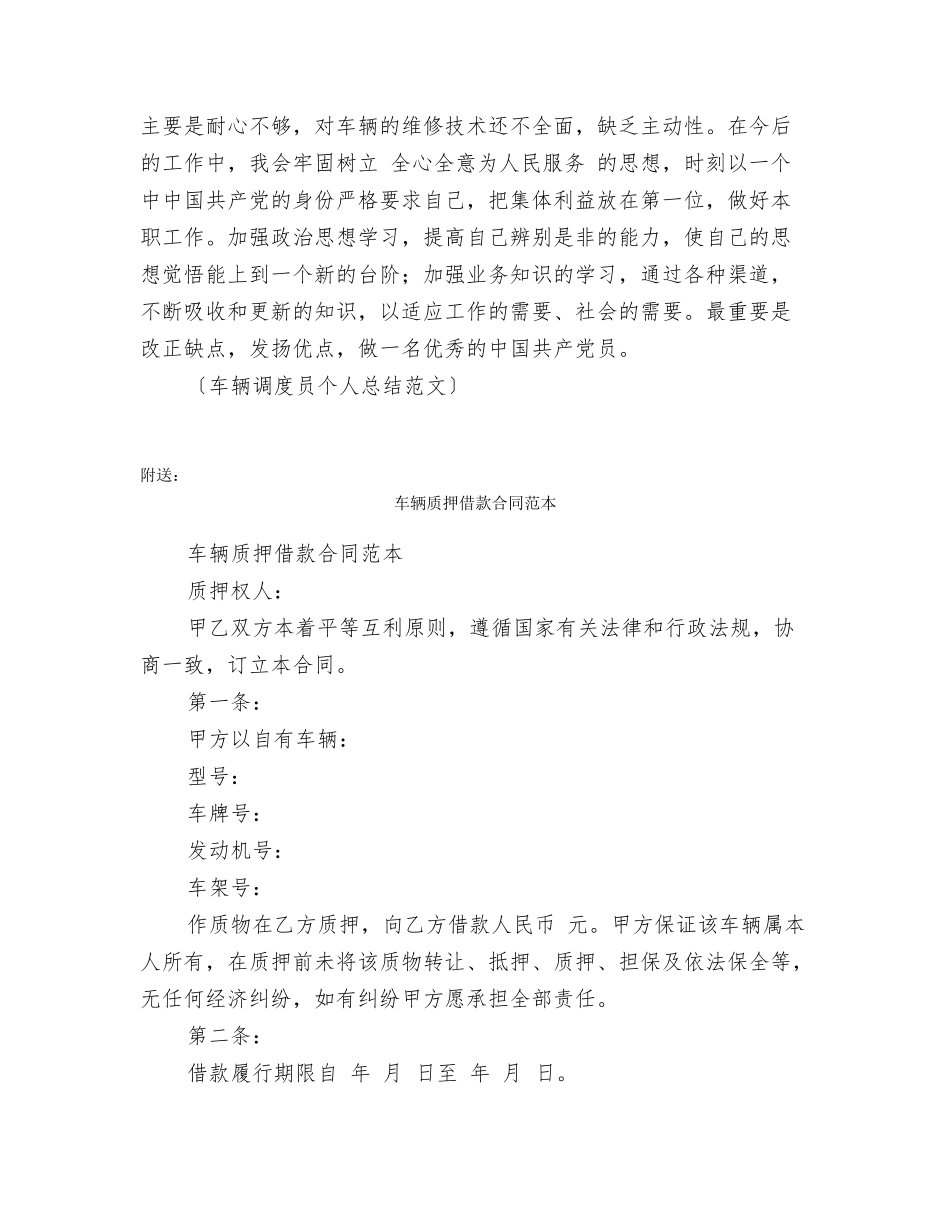 车辆调度员个人总结范文_第2页