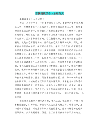 车辆调度员个人总结范文