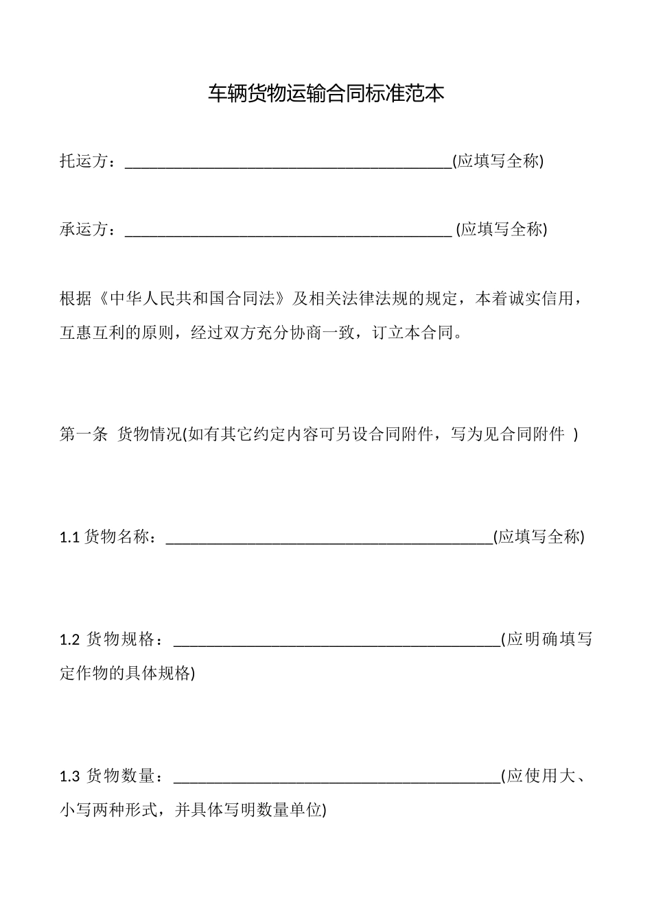 车辆货物运输合同标准范本_第1页