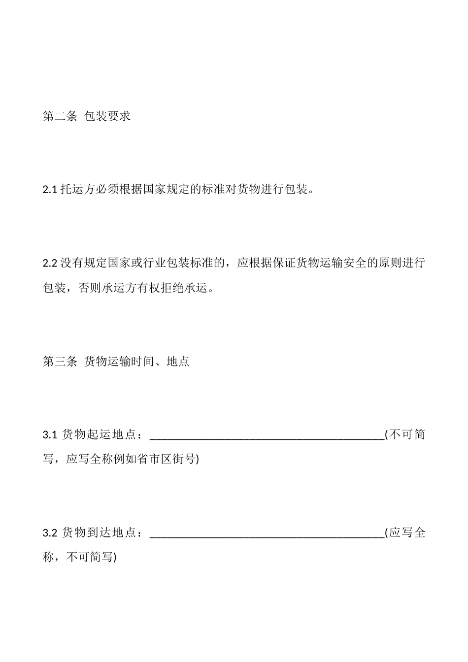 车辆货物运输合同标准范本_第2页