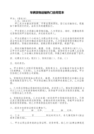 车辆货物运输热门合同范本