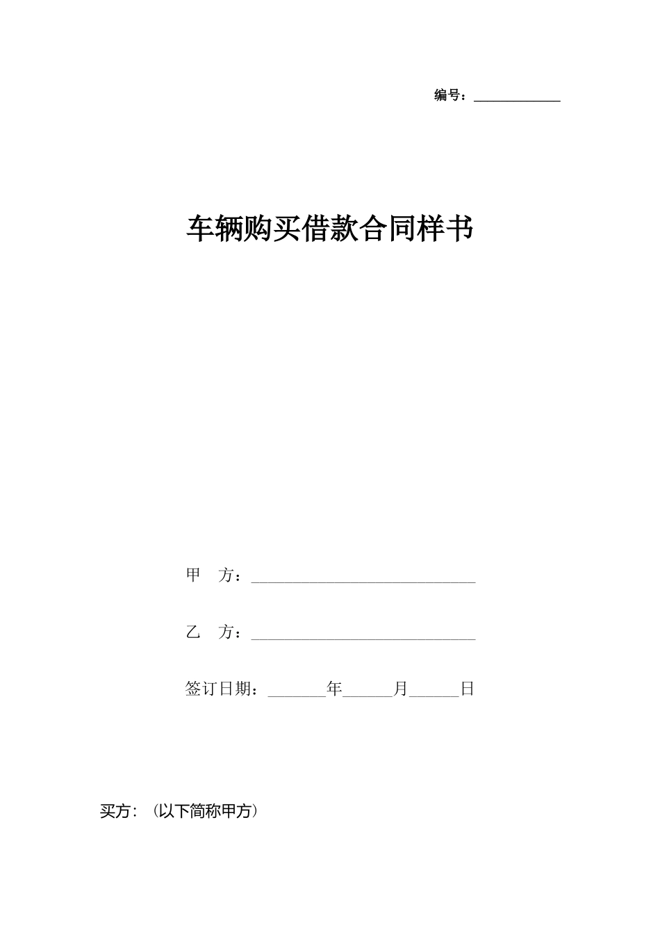车辆购买借款合同样书_第2页