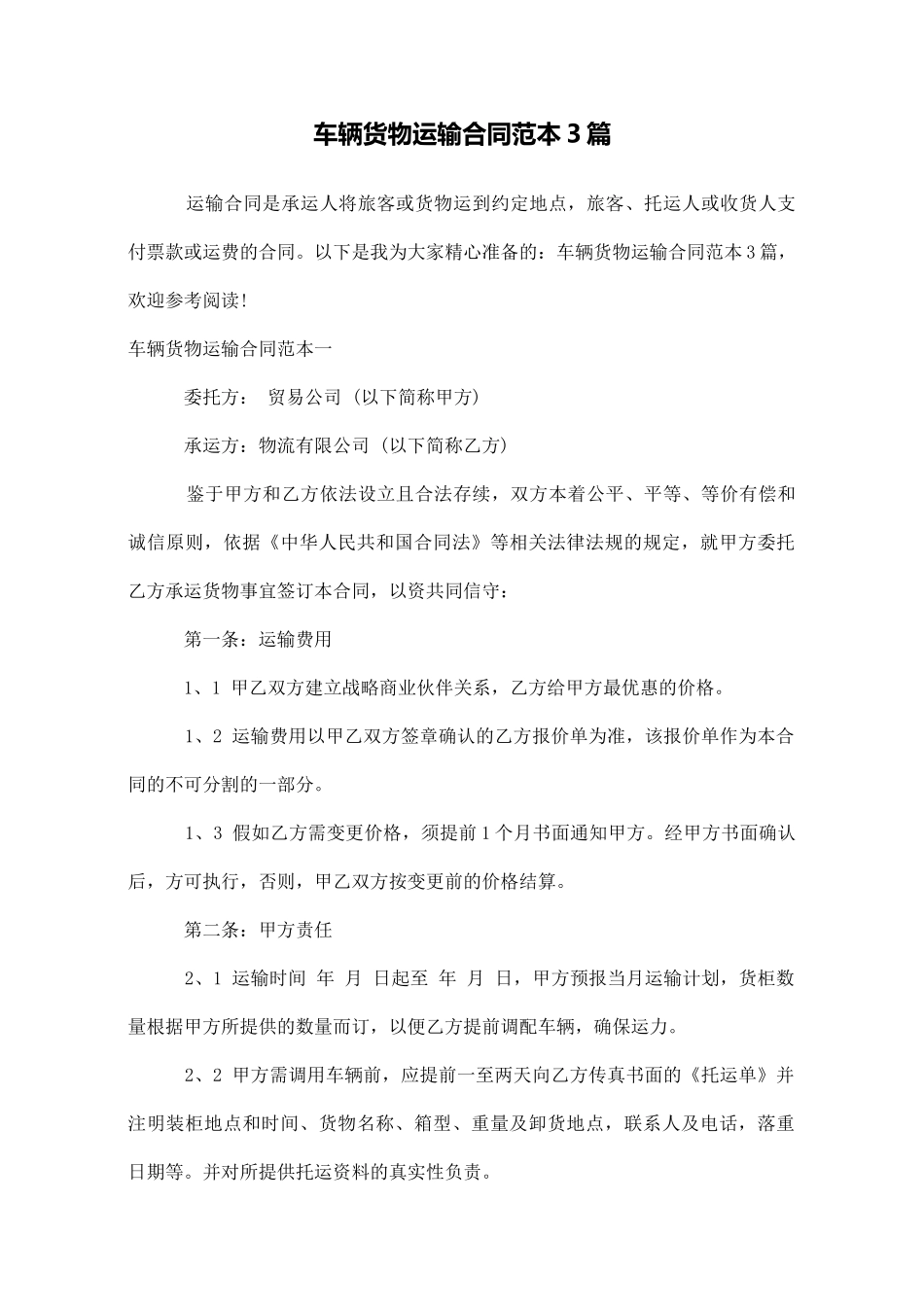车辆货物运输合同范本3篇_第1页