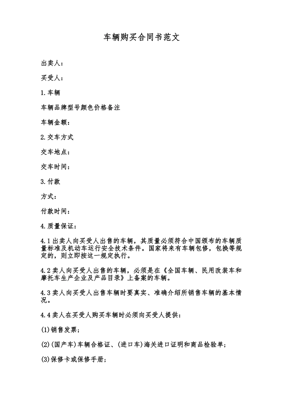 车辆购买合同书范文范本_第1页