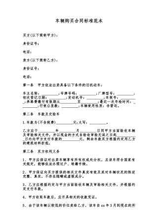 车辆购买合同标准范本范本