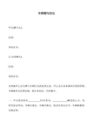车辆赠与协议