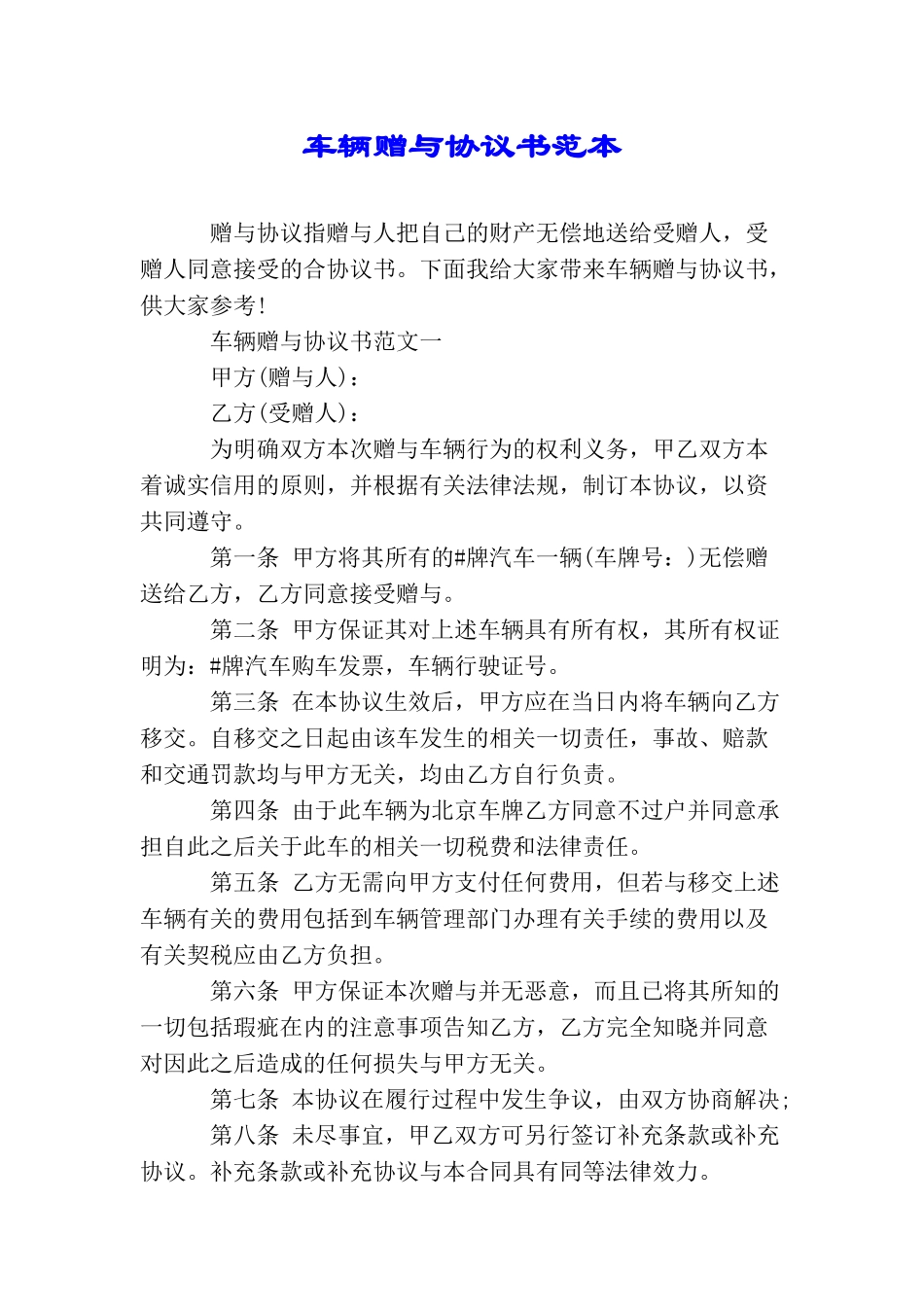 车辆赠与协议书范本_第1页