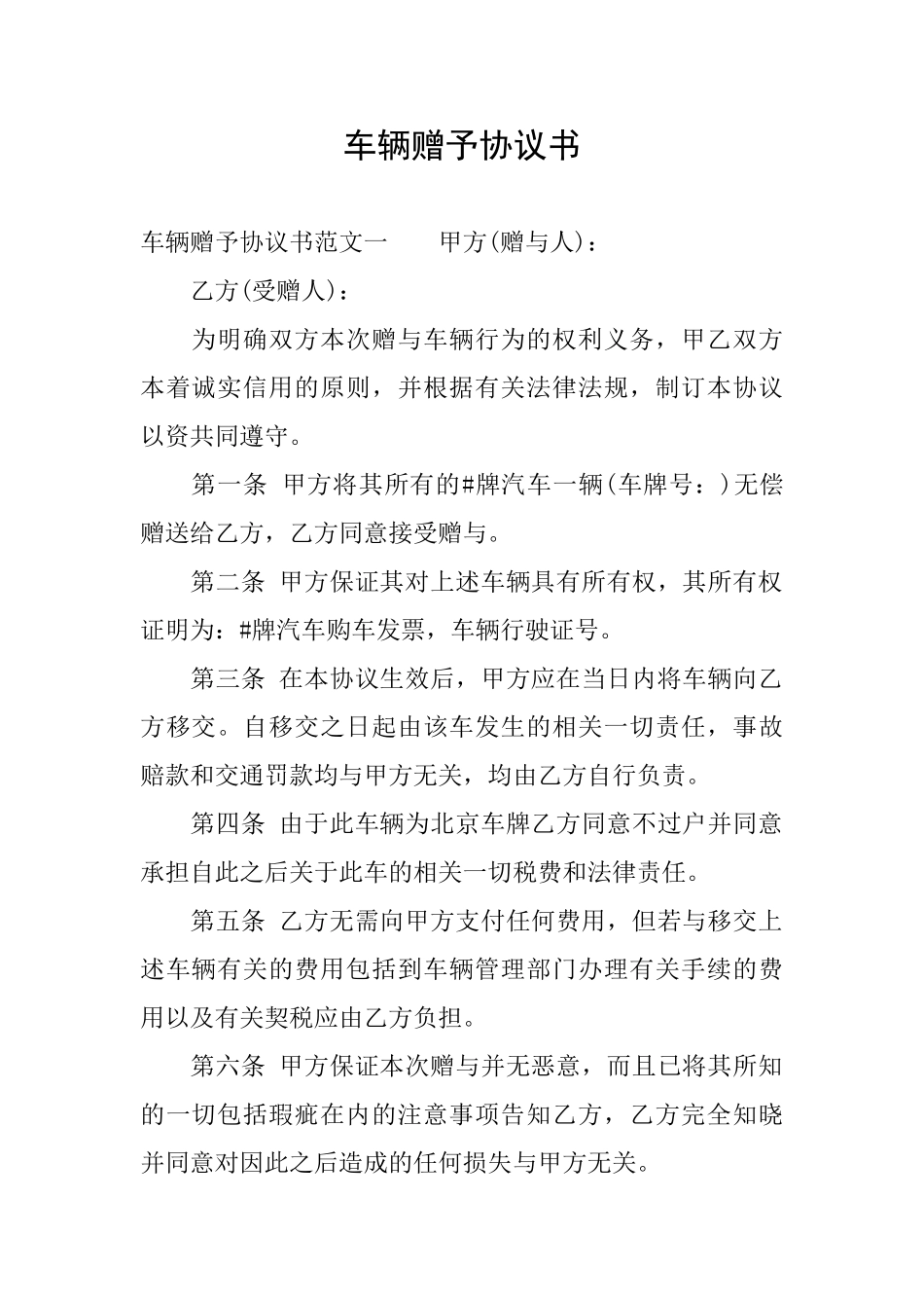 车辆赠予协议书_第1页