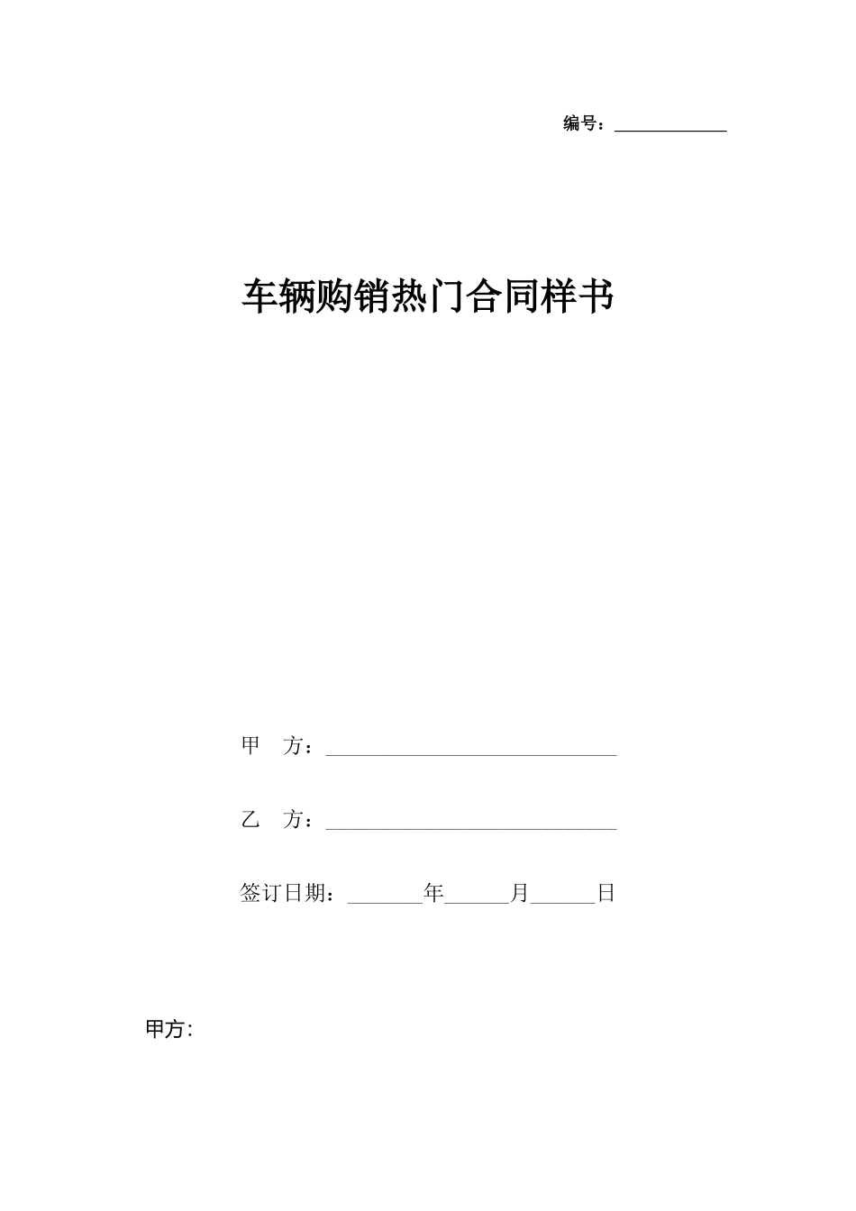 车辆购销热门合同样书_第2页