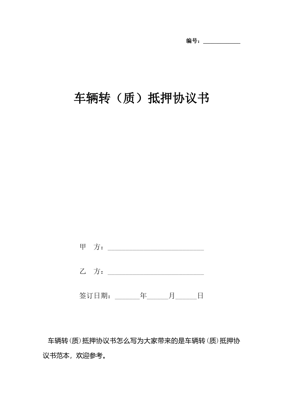车辆转抵押协议书_第2页