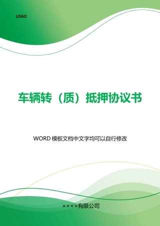 车辆转抵押协议书