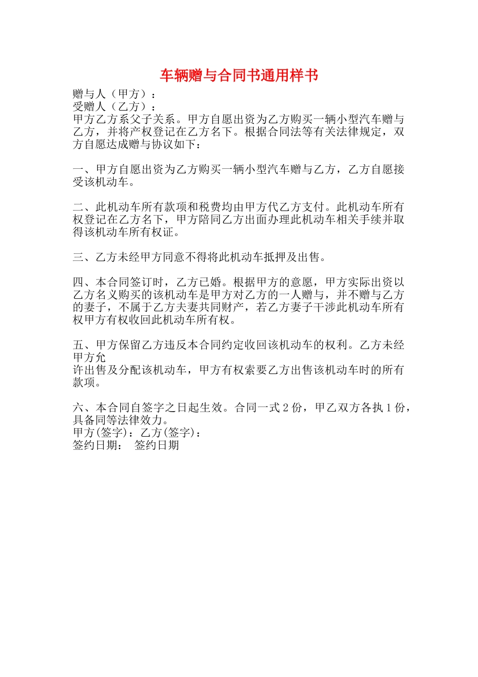 车辆赠与合同书通用样书_第1页