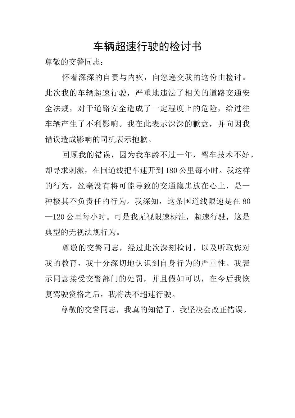 车辆超速行驶的检讨书_第1页