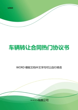 车辆转让合同热门协议书