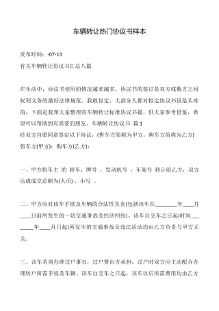 车辆转让热门协议书样本