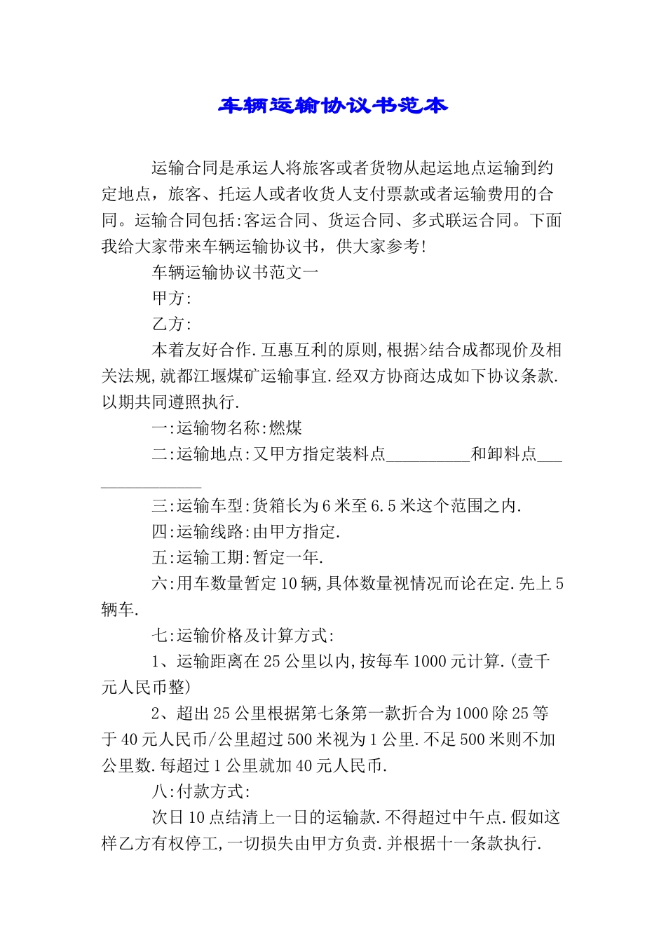 车辆运输协议书范本_第1页