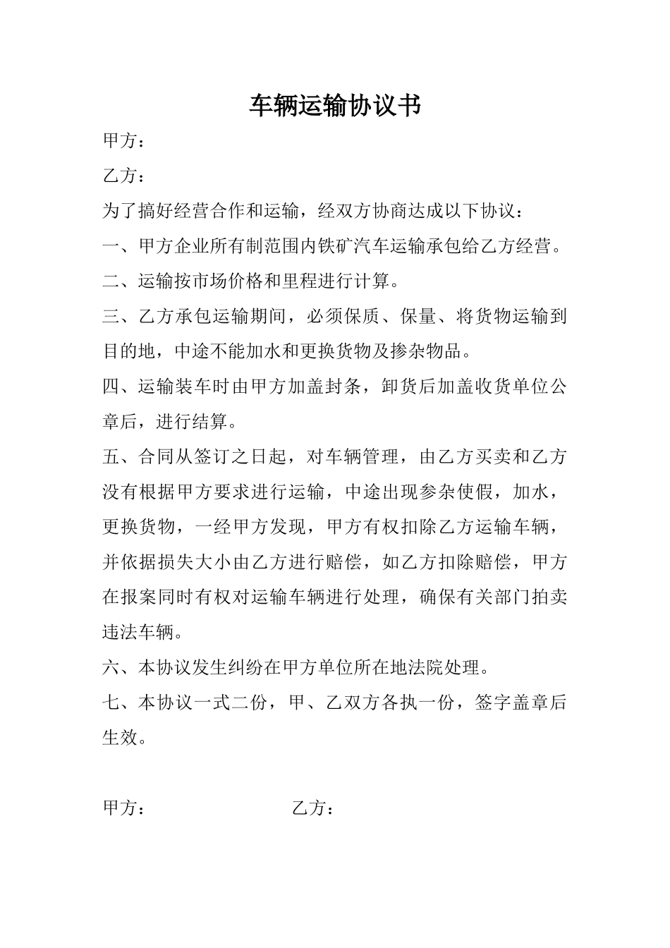 车辆运输协议书(标准版)_第1页
