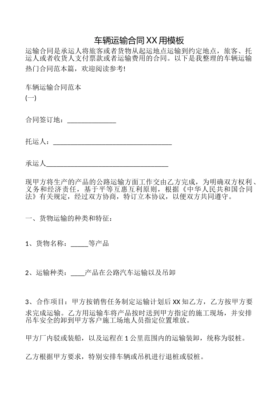 车辆运输合同XX用模板_第1页