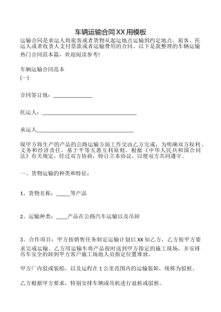 车辆运输合同XX用模板