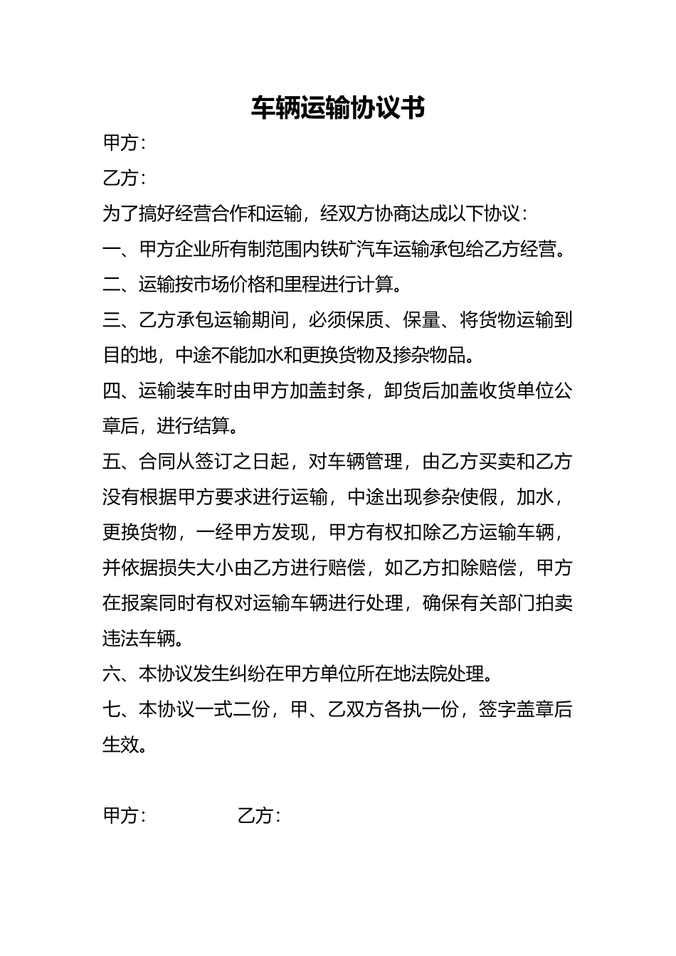 车辆运输协议书——范本_第1页