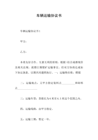 车辆运输协议书