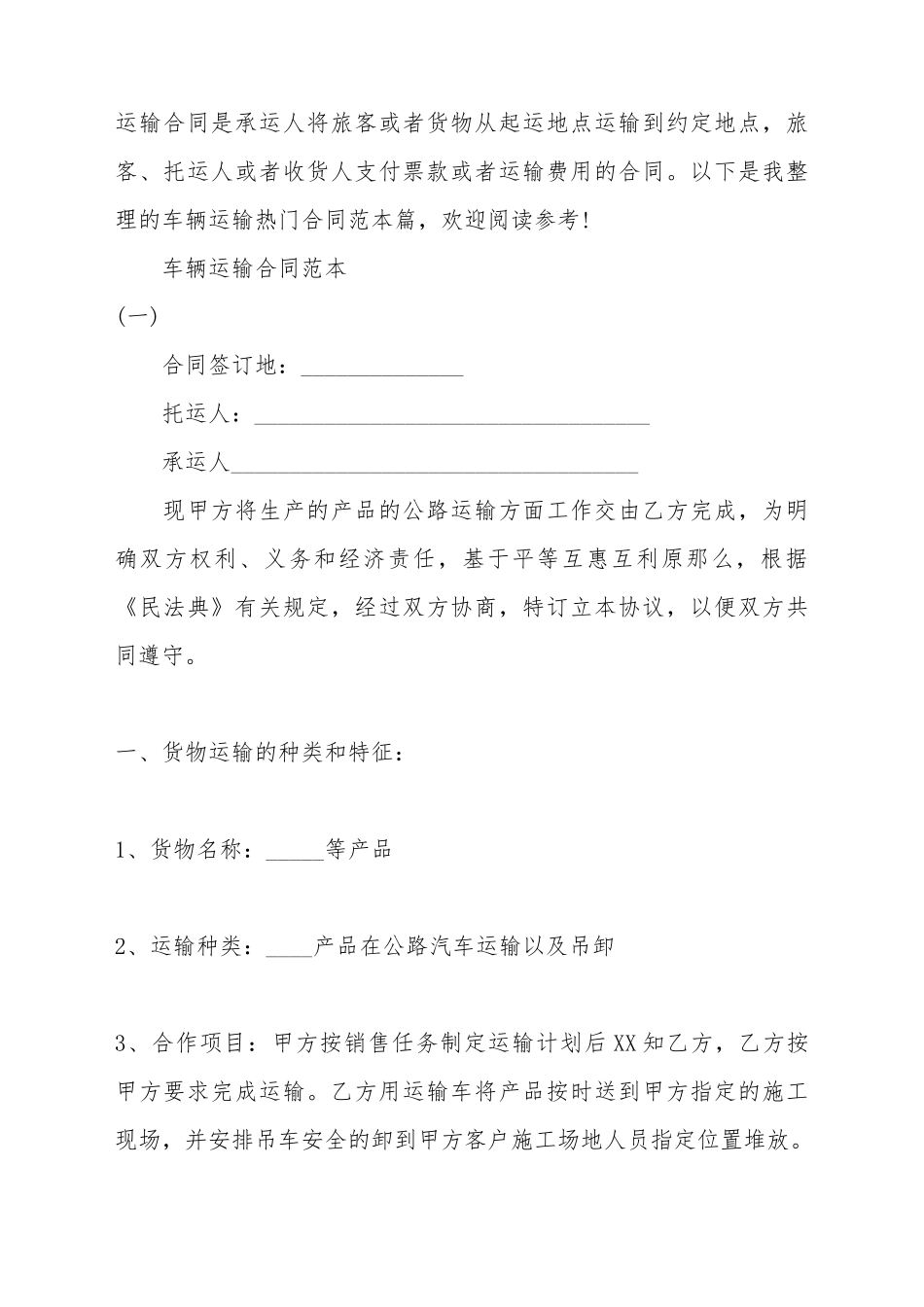 车辆运输合同XX用模板_第2页