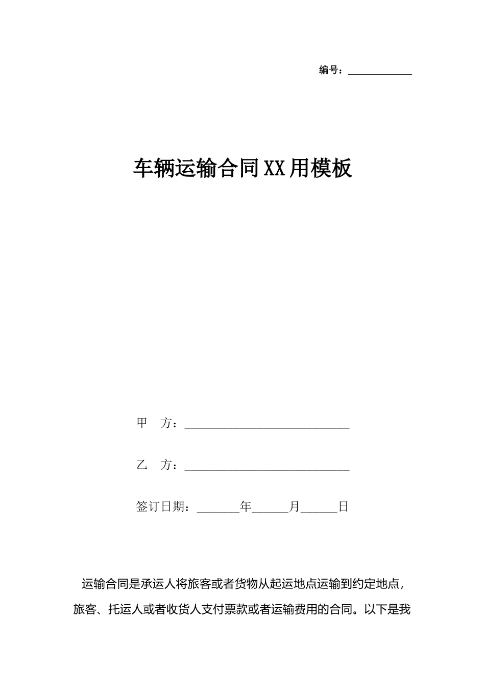 车辆运输合同XX用模板x_第2页