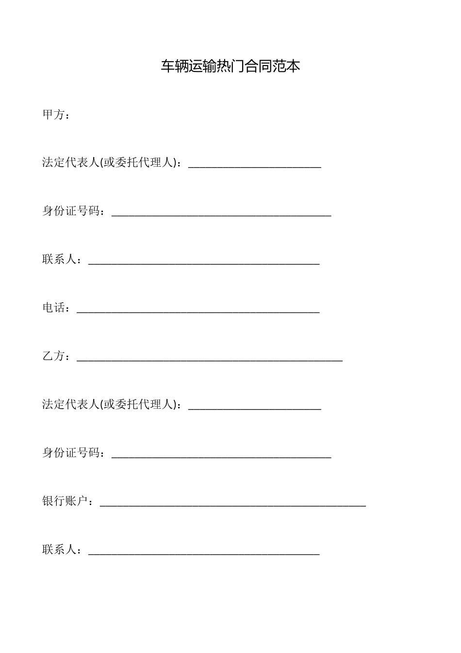 车辆运输热门合同范本_第1页