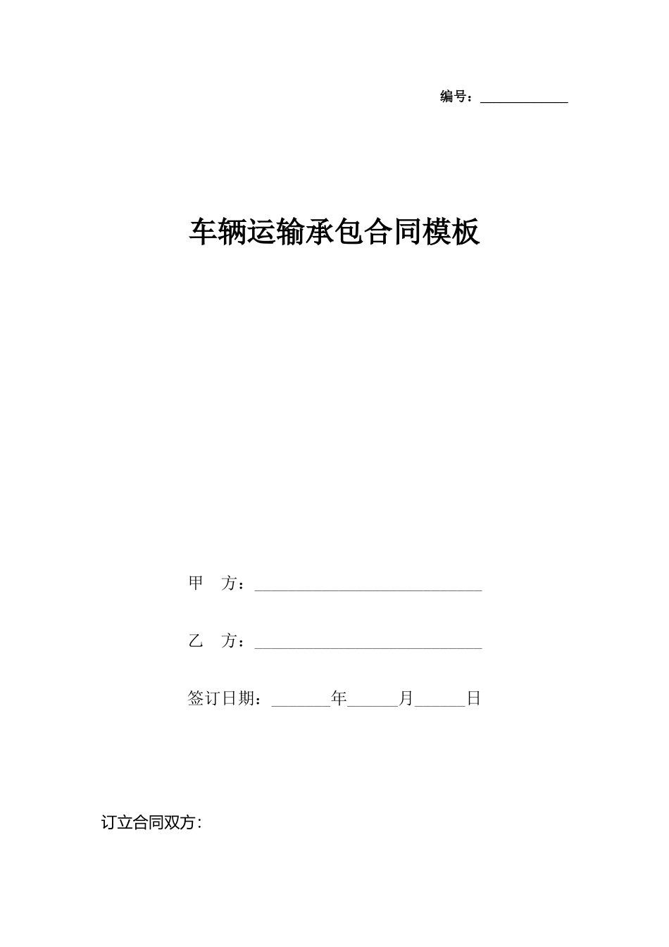 车辆运输承包合同模板x_第2页