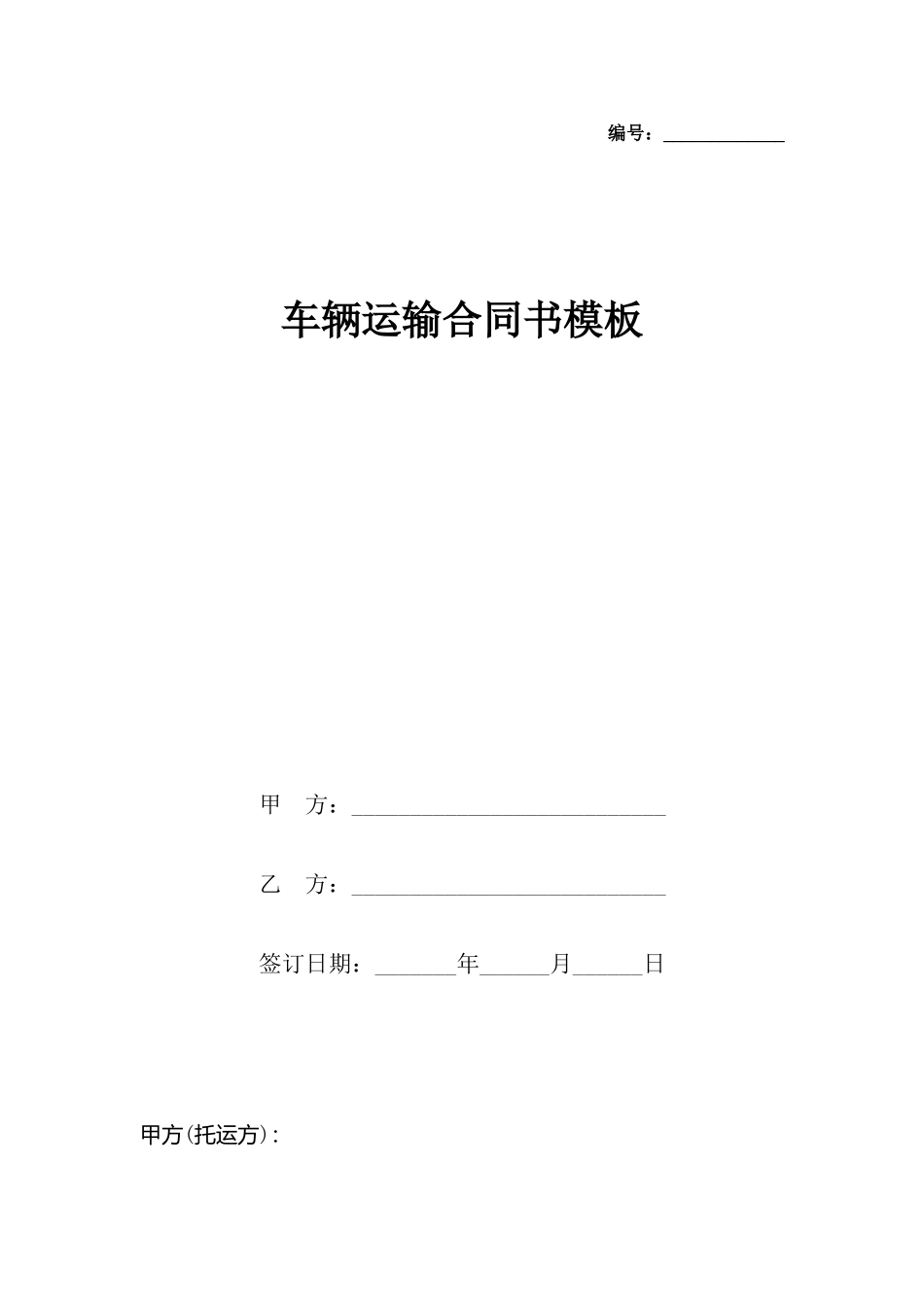 车辆运输合同书模板_第2页