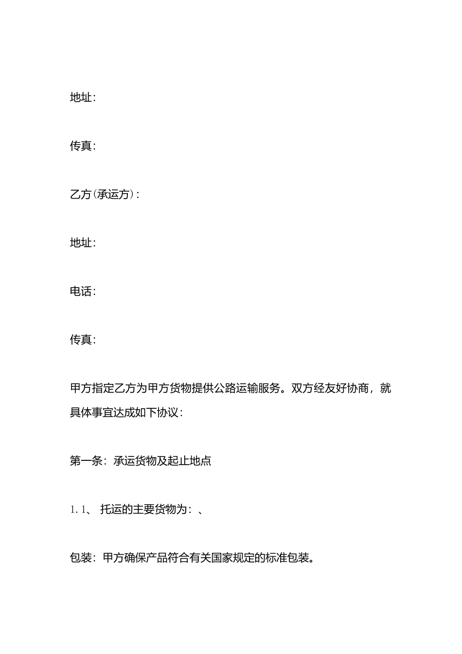 车辆运输合同书模板_第3页