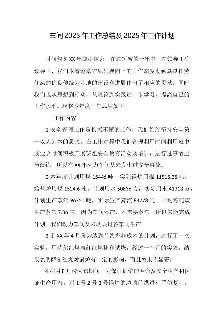 车间2025年工作总结及2025年工作计划_第1页