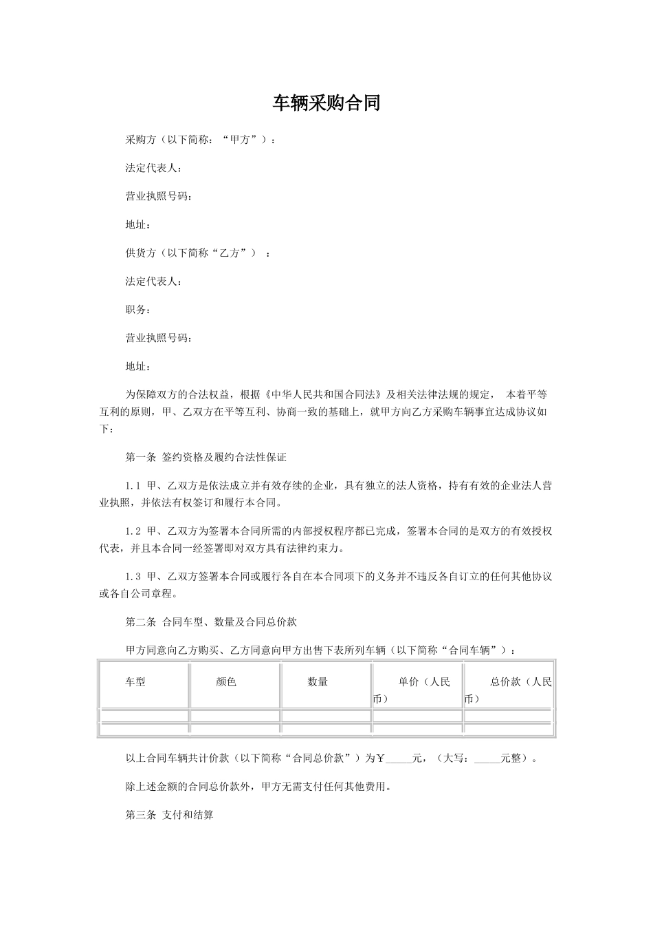 车辆采购合同_第1页