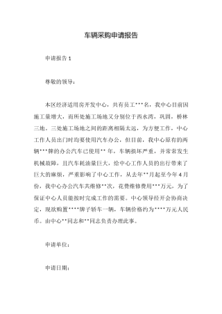 车辆采购申请报告