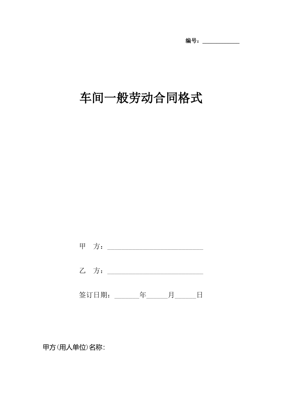 车间一般劳动合同格式x_第2页