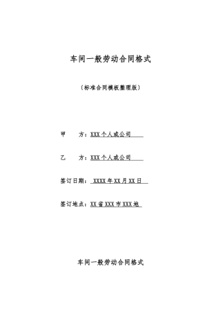 车间一般劳动合同格式