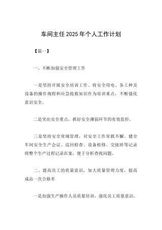 车间主任2025年个人工作计划
