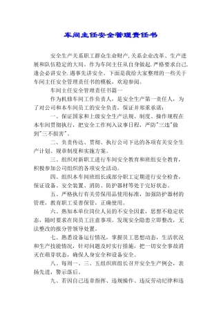 车间主任安全管理责任书