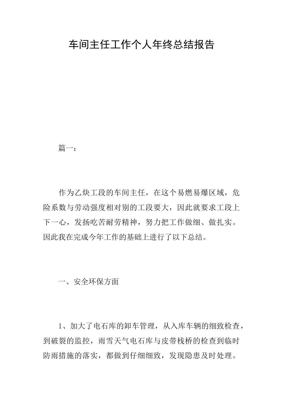 车间主任工作个人年终总结报告_第1页
