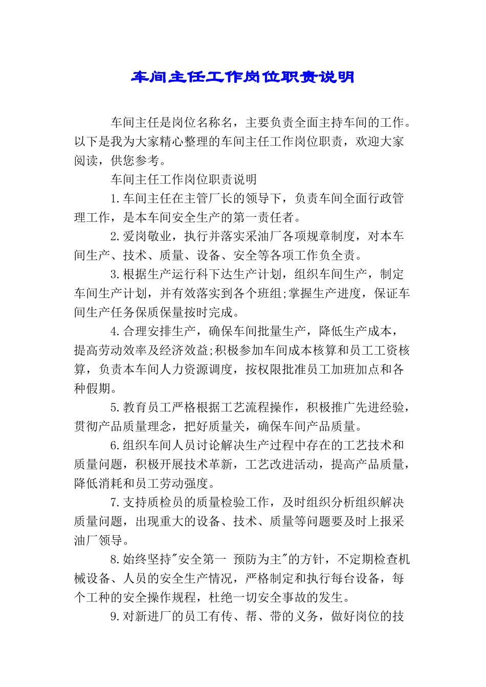 车间主任工作岗位职责说明_第1页