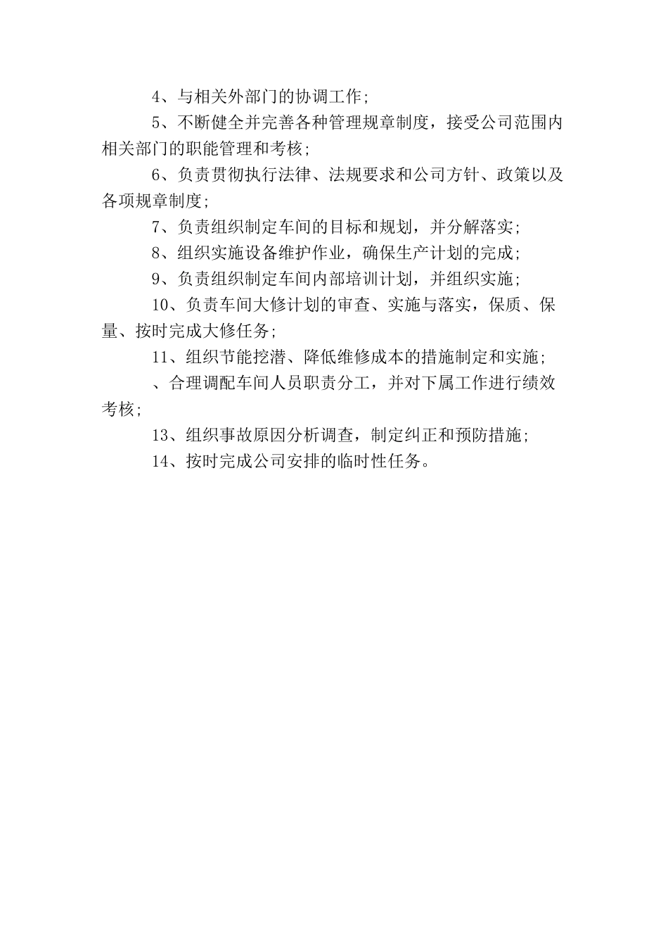 车间主任工作岗位职责说明_第3页