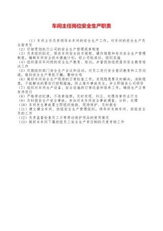 车间主任岗位安全生产职责—