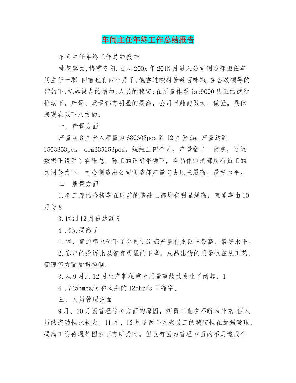 车间主任年终工作总结报告_第1页
